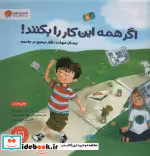قیمت و خرید کتاب اگر همه این کار را بکنند | ایده بوک