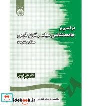 کتاب درآمدی بر جامعه شناسی سیاسی تنوع قومی مسائل و نظریه ها | ایده بوک