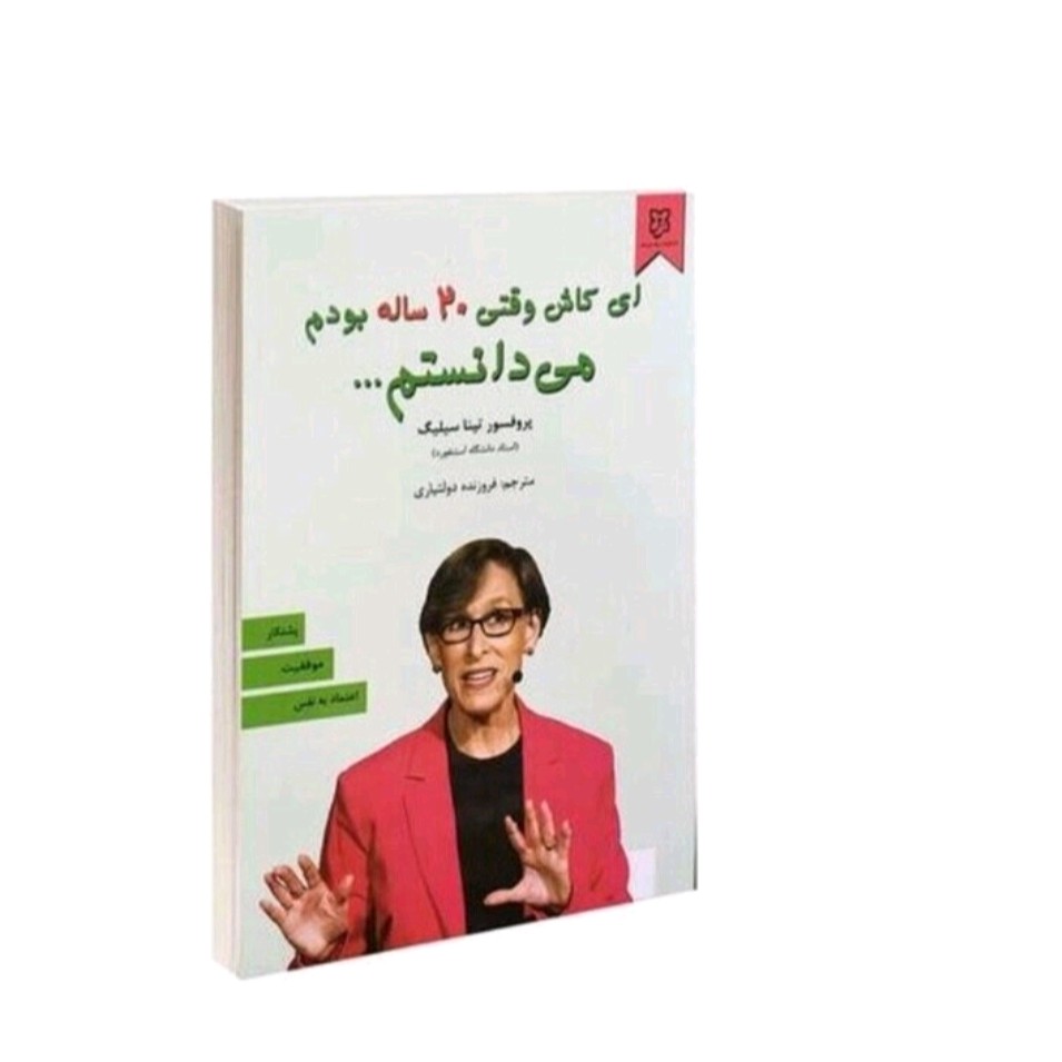کتاب ای کاش وقتی بیست ساله بودم میدانستم اثرتیناسیلیگ نشر نیک فرجام