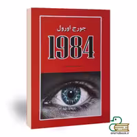 کتاب 1984 اثر جرج اورول انتشارات آلوس