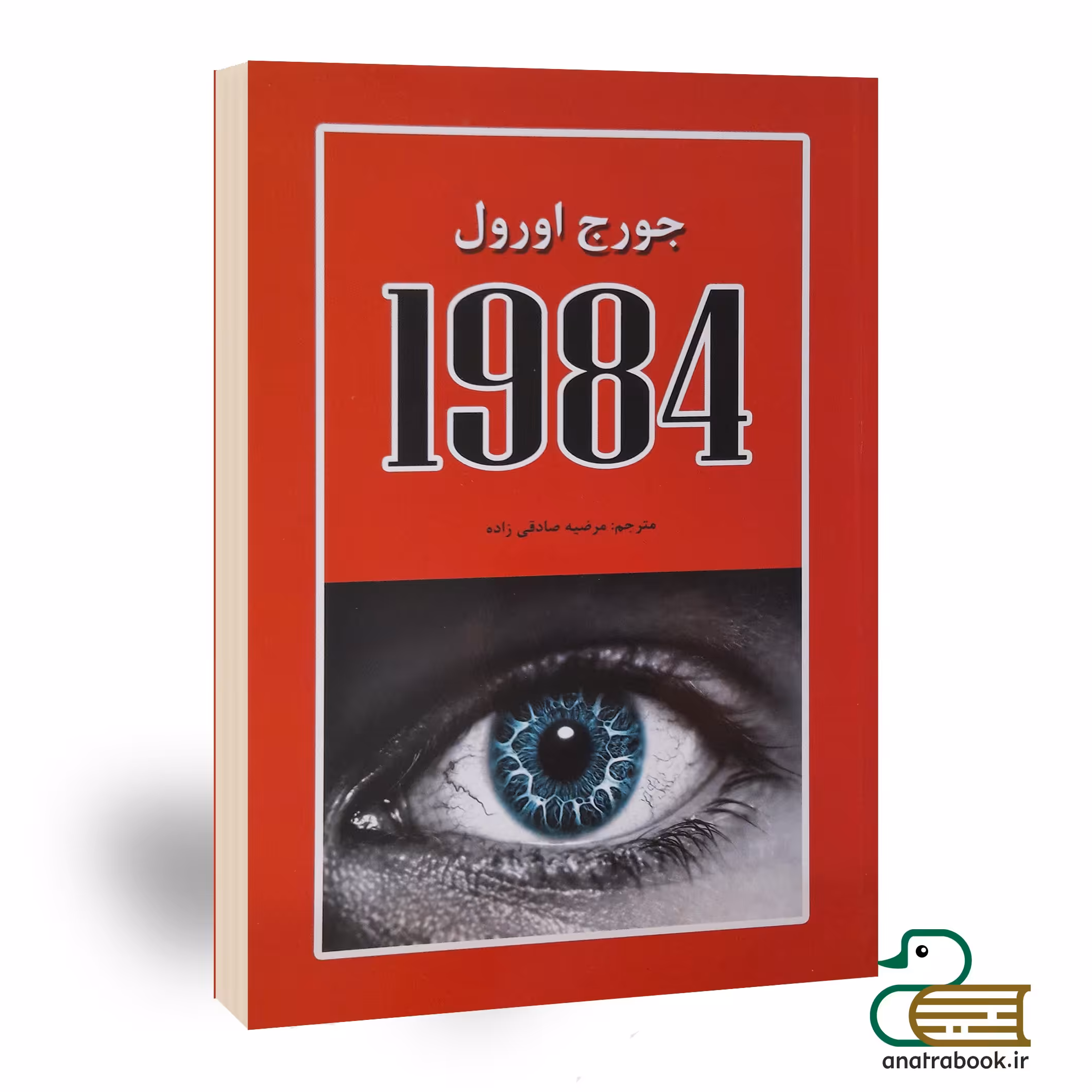 کتاب 1984 اثر جرج اورول انتشارات آلوس