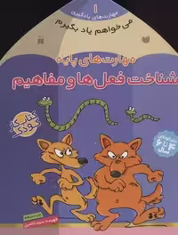 می خواهم یاد بگیرم 1 (مهارت های پایه (شناخت فعل ها و مفاهیم)