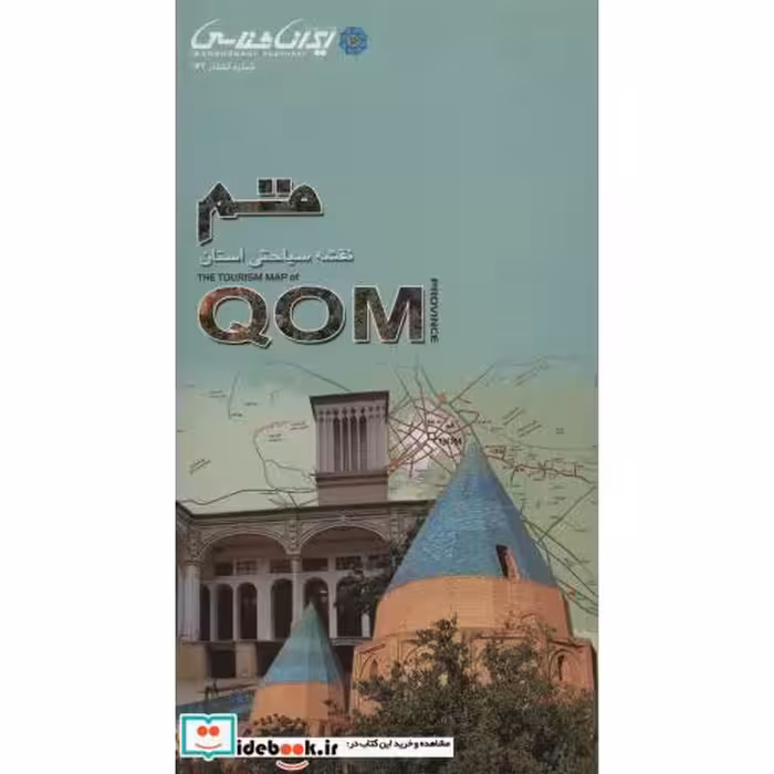 کتاب نقشه سیاحتی استان قم (گلاسه) اثر واحد کارتوگرافی انتشارات ایرانشناسی
