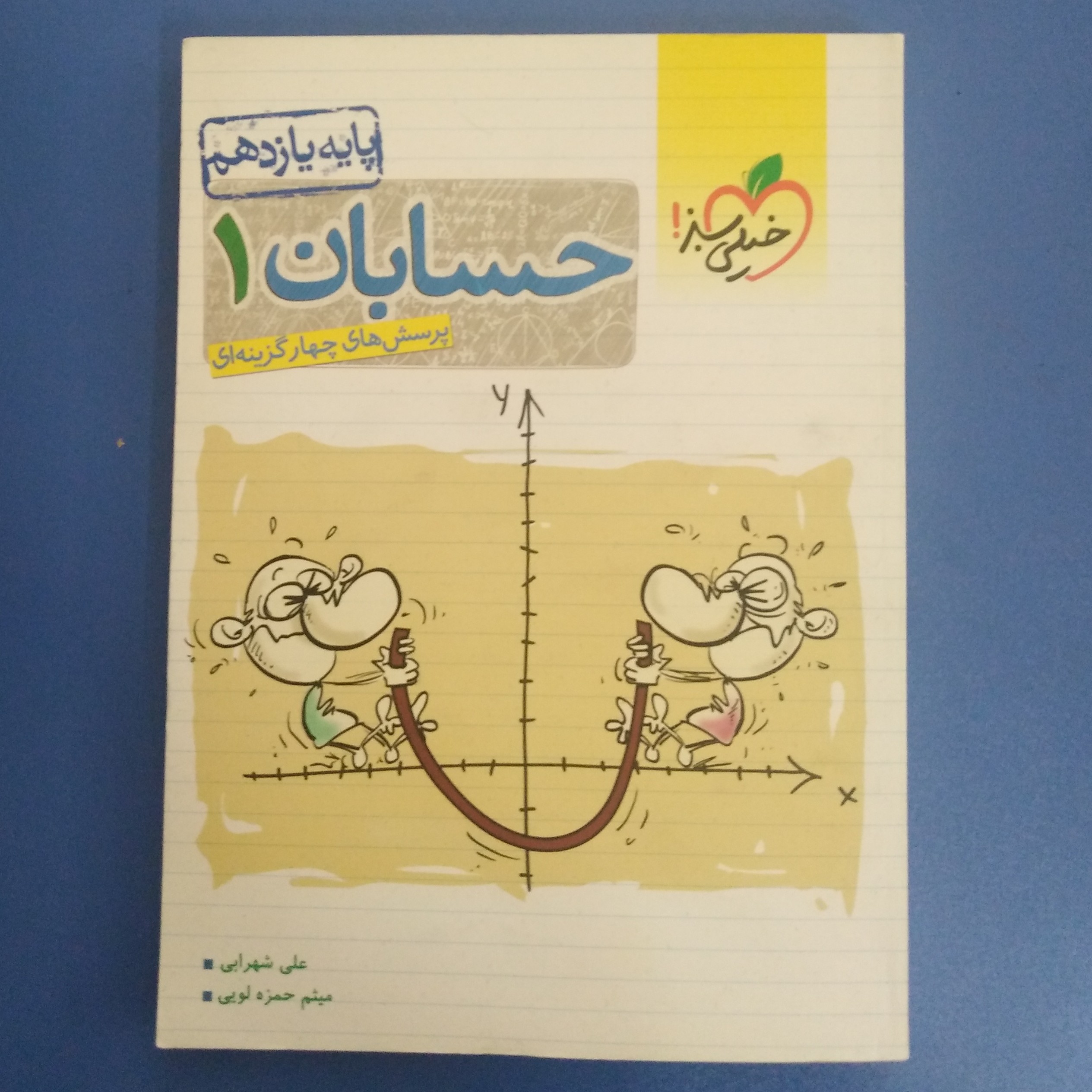 کتاب حسابان 1(پرسشهای 4 گزینه ای پایه یازدهم متوسطه)-انتشارات خیلی سبز چاپ 1400