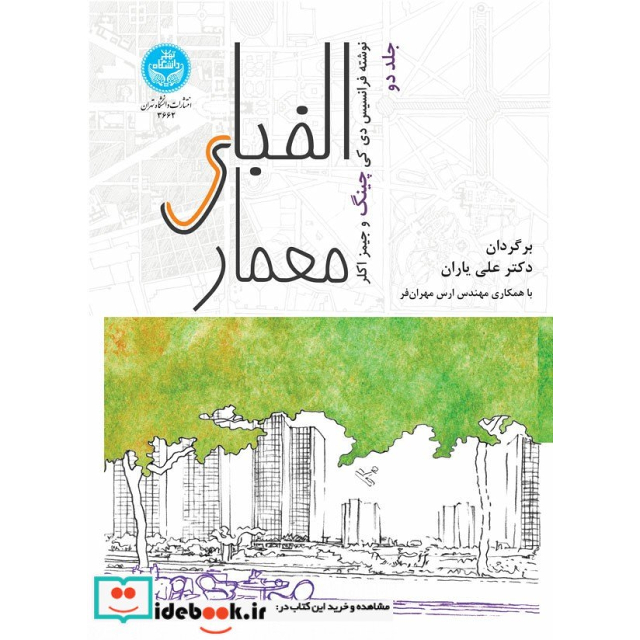 الفبای معماری (جلد دوم) 3662/2