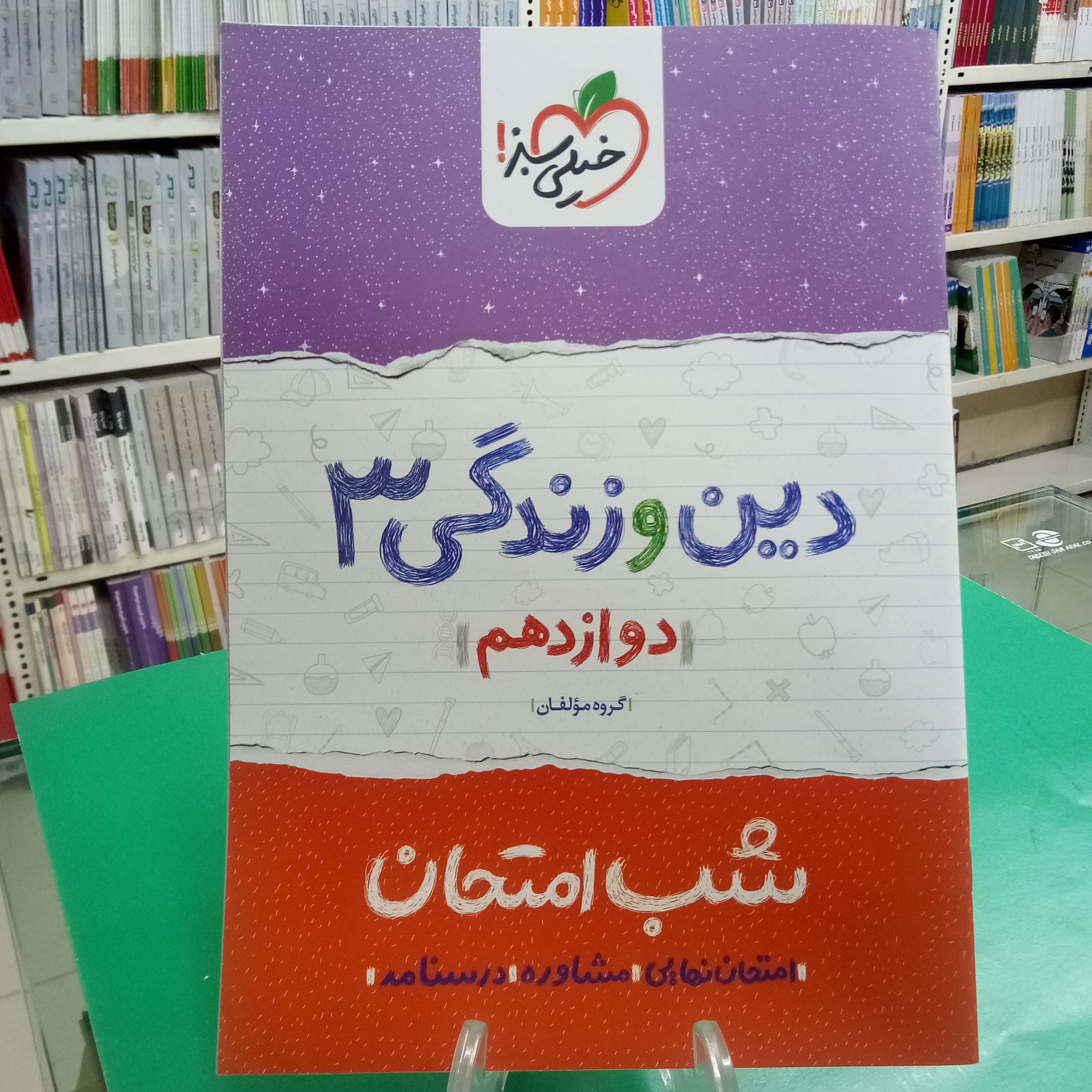 شب امتحان دین و زندگی دوازدهم خیلی سبز 