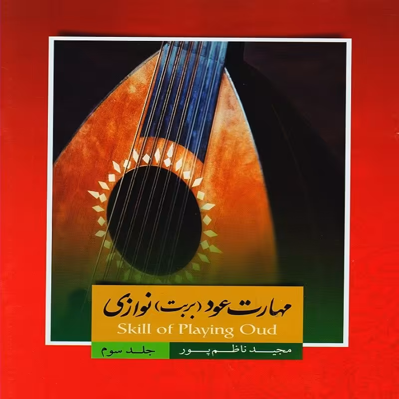 کتاب مهارت عود (بربت) نوازی - جلد سوم