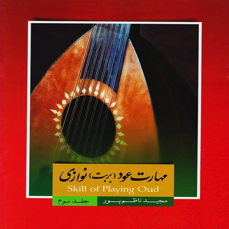 کتاب مهارت عود (بربت) نوازی - جلد سوم