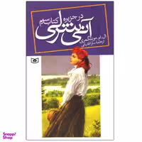 کتاب آنی شرلی اثر ال. ام. مونتگمری نشر قدیانی جلد 2