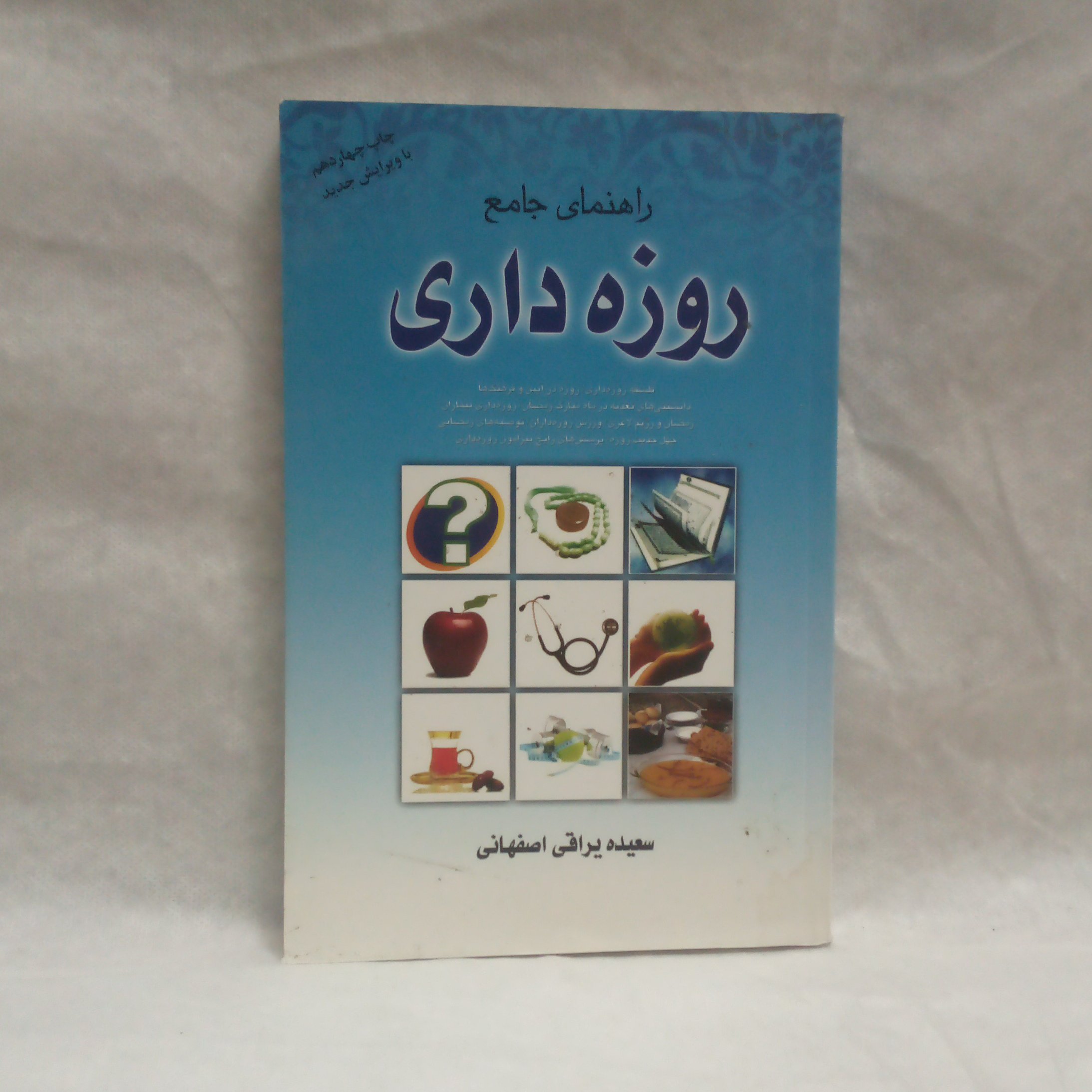 کتاب راهنمای جامع روزه داری نوشته سعیده یراقی اصفهانی چاپ1393