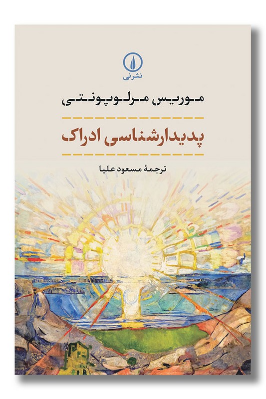 کتاب پدیدارشناسی ادراک