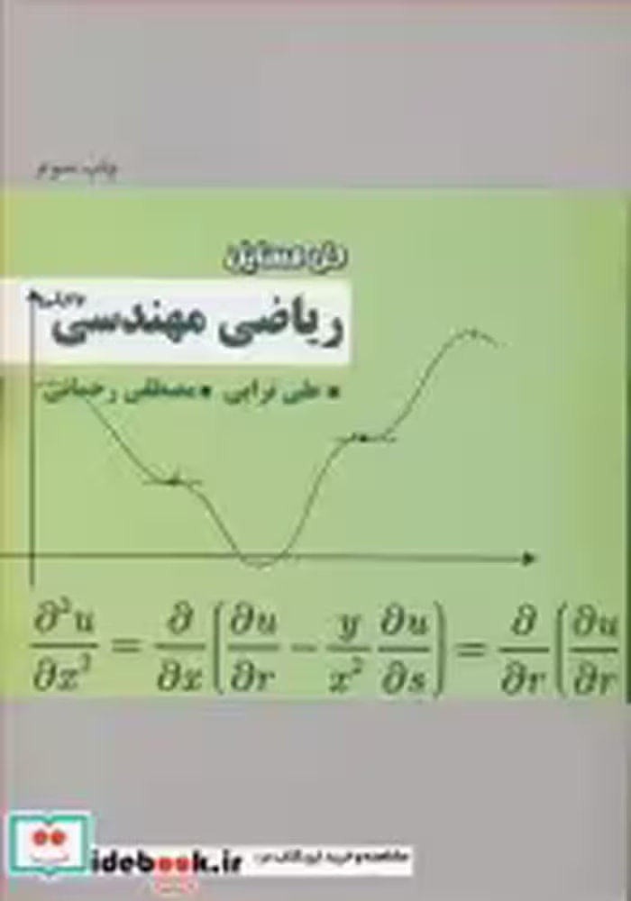 قیمت و خرید کتاب حل مسایل ریاضی مهندسی وایلی | ایده بوک