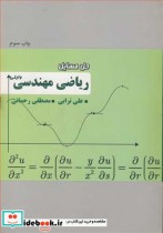 قیمت و خرید کتاب حل مسایل ریاضی مهندسی وایلی | ایده بوک