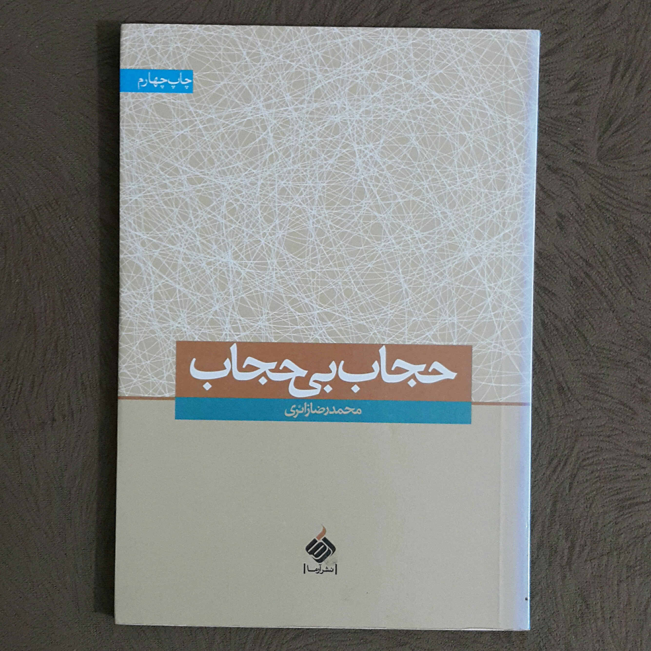 حجاب بی حجاب