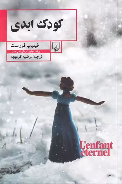 کتاب کودک ابدی اثر فیلیپ فورست ترجمه مرضیه کردبچه