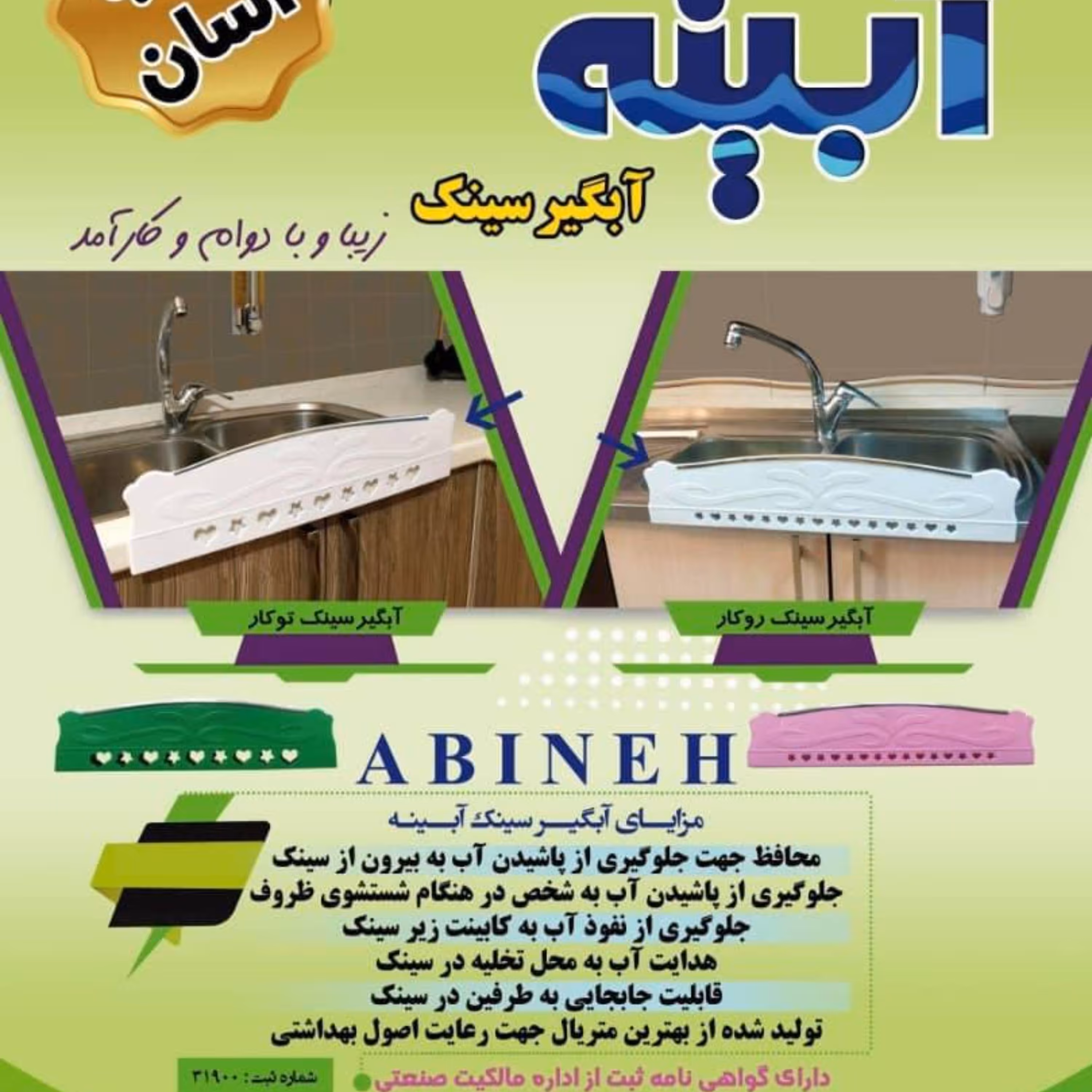 آبگیر سینک و جلوگیری کننده از ریخته شدن آب به روی لباس در هنگام شستشو 