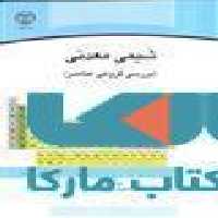 شیمی معدنی نشر جهاد دانشگاهی