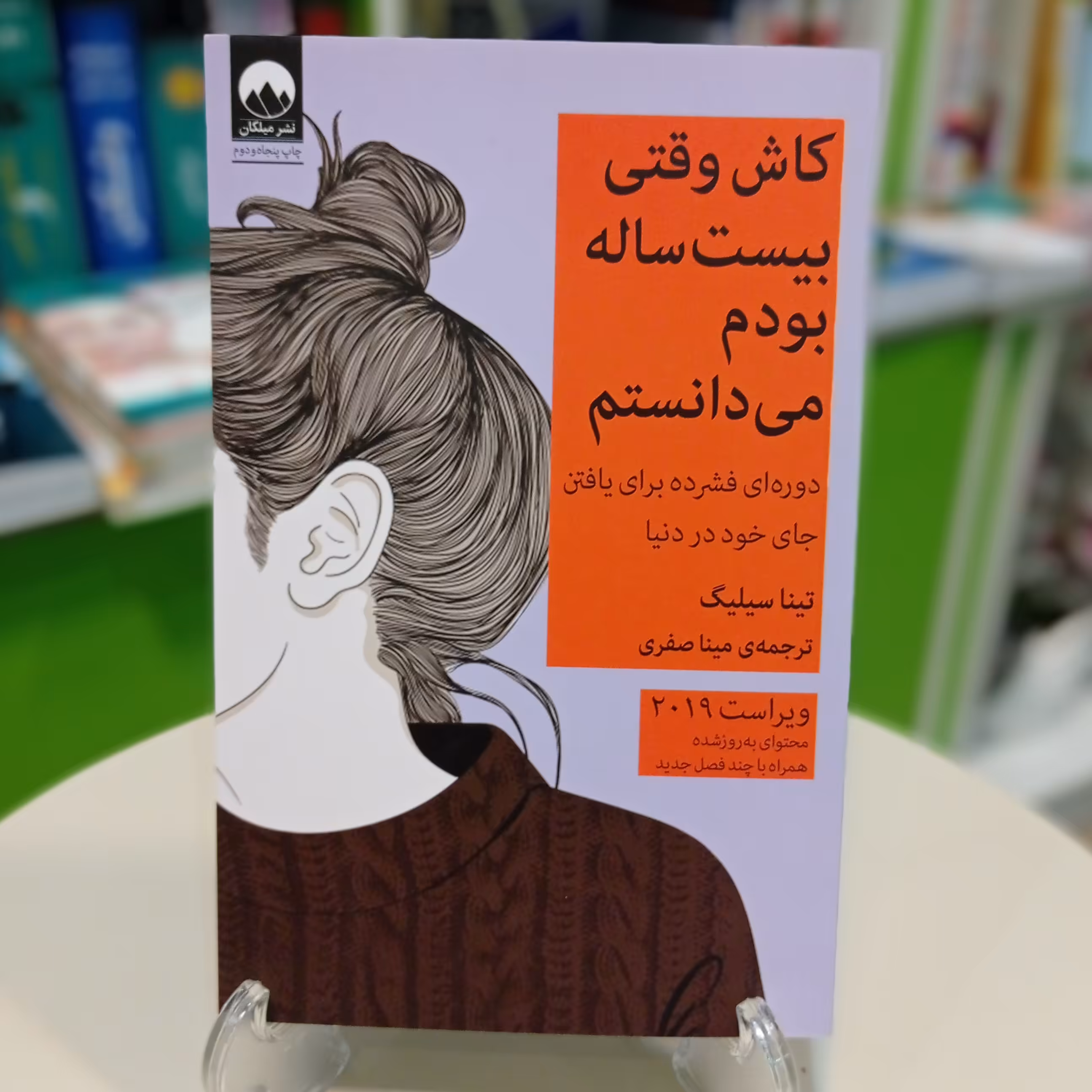 کتاب کاش وقتی بیست ساله بودم میدانستم اثر تینا سیلیگ ترجمه مینا صفری نشر میلکان