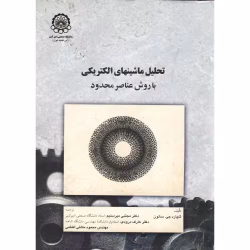 کتاب تحلیل ماشینهای الکتریکی با روش عناصر محدود