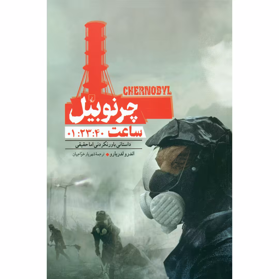کتاب چرنوبیل داستانی باور نکردنی اما حقیقی اثر اندرو لدربارو نشر ققنوس