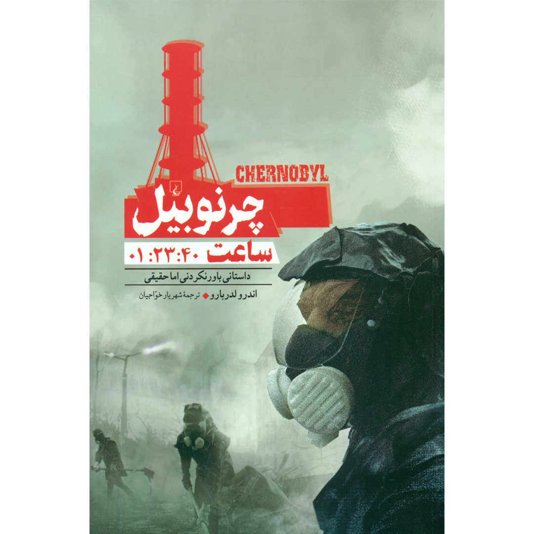 کتاب چرنوبیل داستانی باور نکردنی اما حقیقی اثر اندرو لدربارو نشر ققنوس