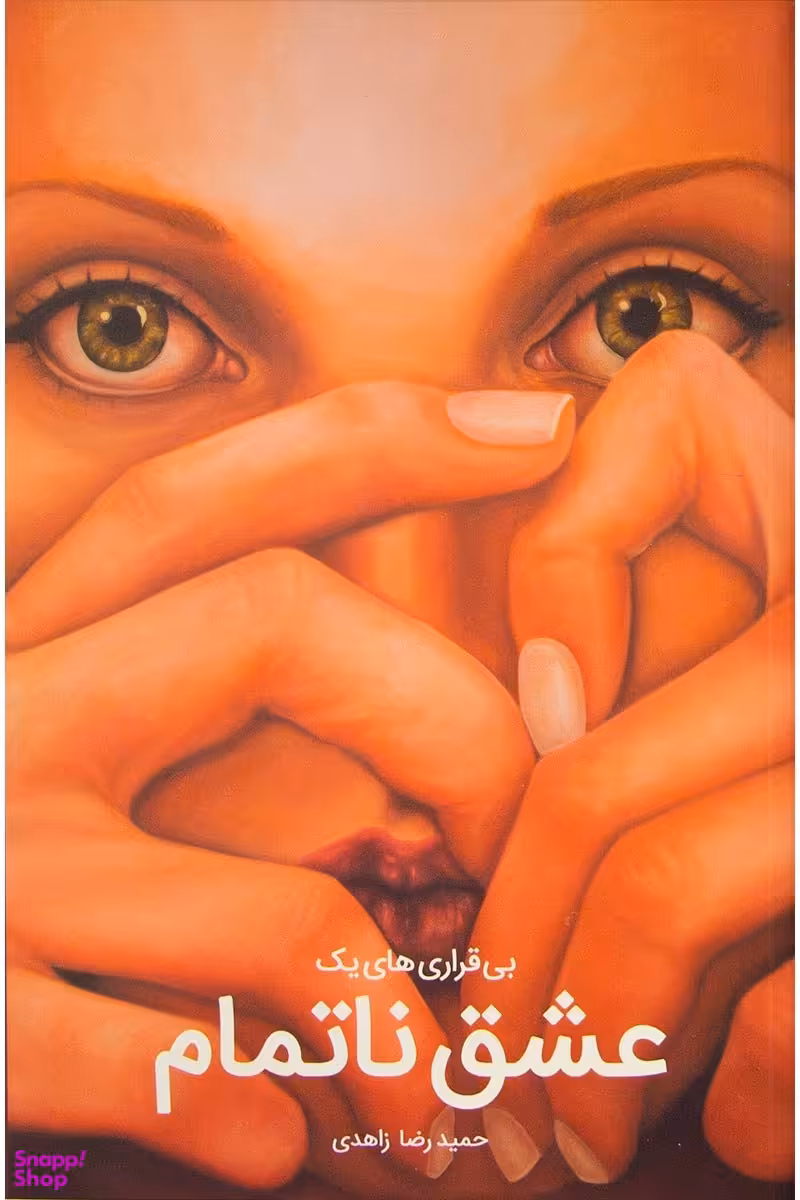 بی قراری های یک عشق ناتمام