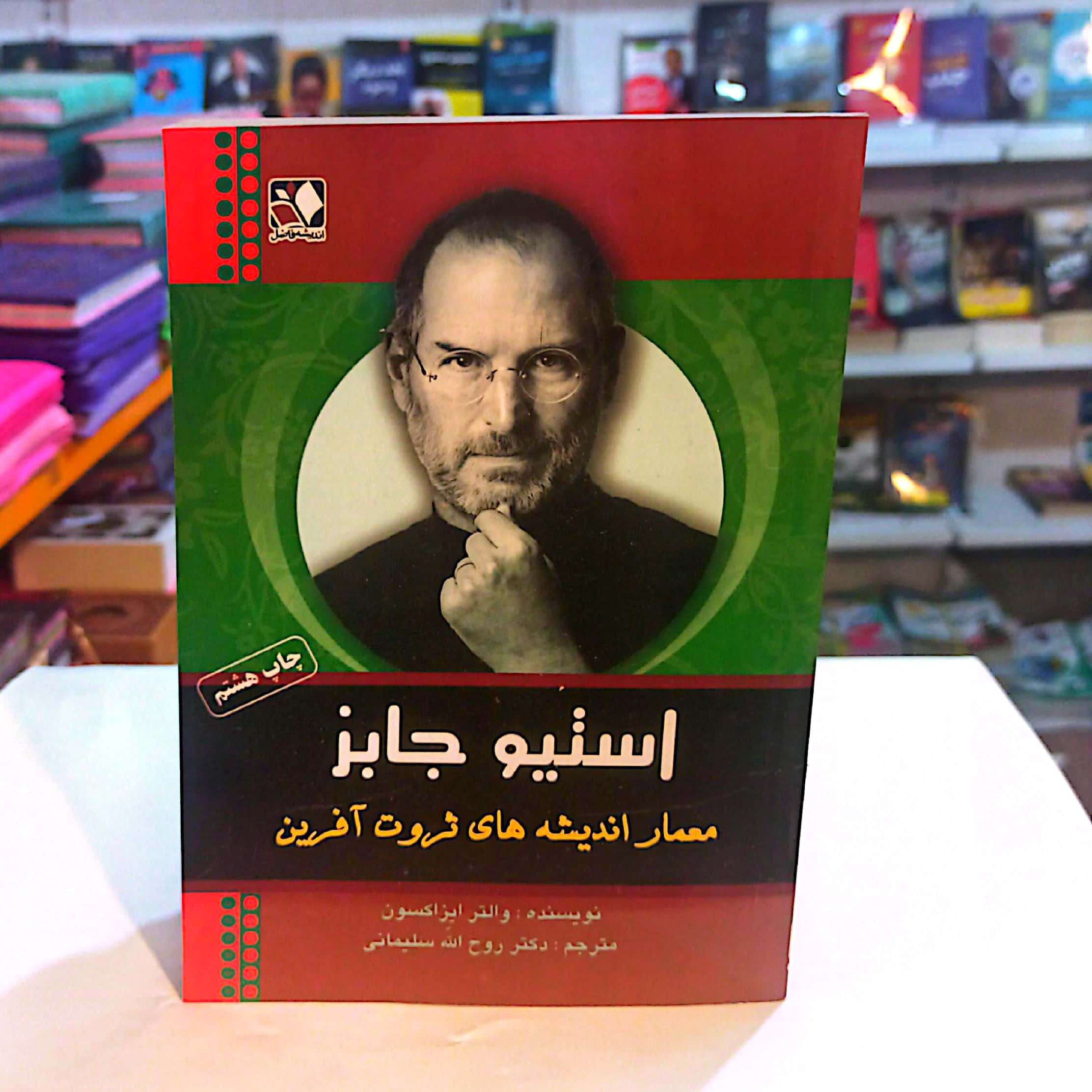 کتاب استیو جابز