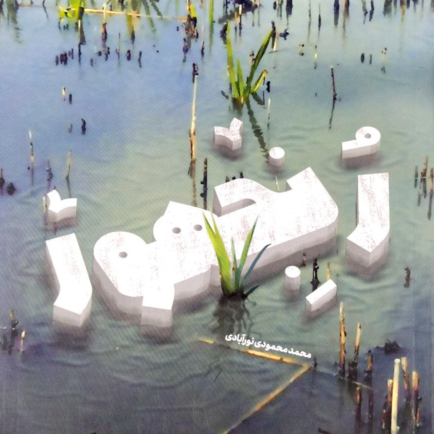 کتاب رنجهور