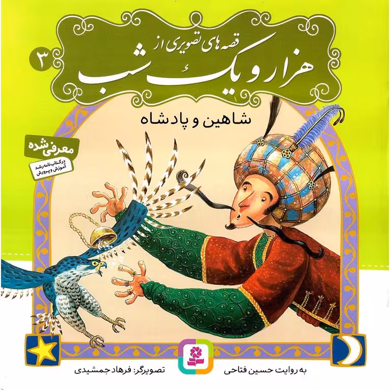 قصه های تصویری از هزار و یک شب 3: شاهین و پادشاه