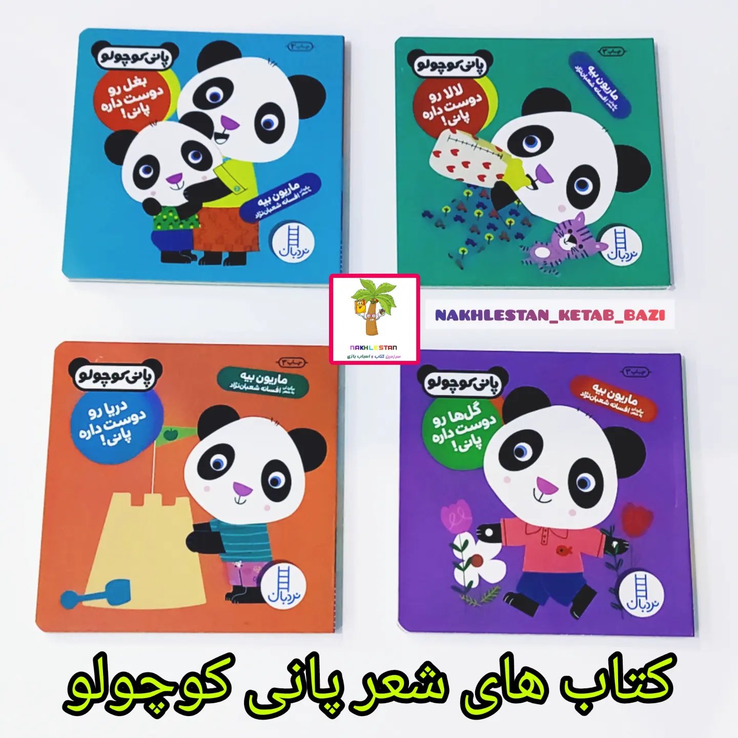 کتاب های شعر پانی کوچولو دارای تصاویر رنگی و شاد برای تقویت حافظه دیداری و مهارت  های شناختی کودکان