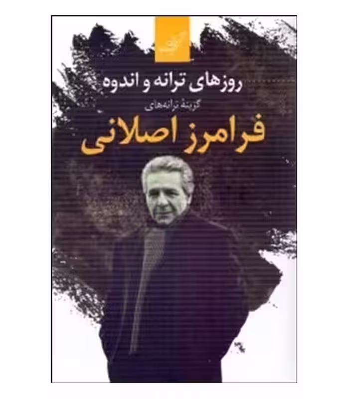 کتاب روزهای ترانه و اندوه اثر فرامرز اصلانی