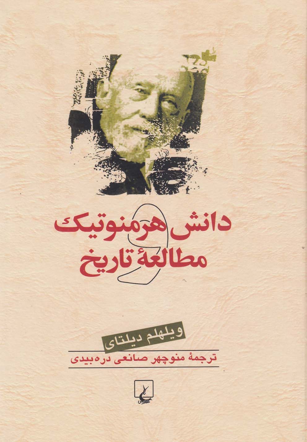 کتاب دانش هرمنوتیک و مطالعه تاریخ اثر ویلهلم دیلتای