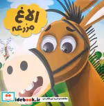 قیمت و خرید کتاب چشمی الاغ مزرعه | ایده بوک