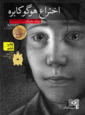 سینما رمان 1 - اختراع هوگو کابره - اثر برايان سلزنيک - انتشارات افق | چی بخونم
