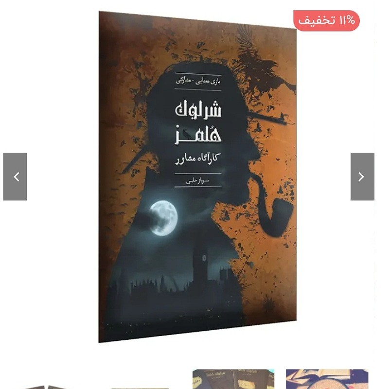 پرونده شرلوک هلمز کارگاه مشاور-سرباز حلبی