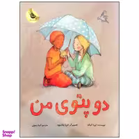 کتاب دو پتوی من اثر ایرنا کبالد انتشارات زعفران