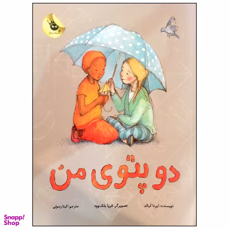 کتاب دو پتوی من اثر ایرنا کبالد انتشارات زعفران