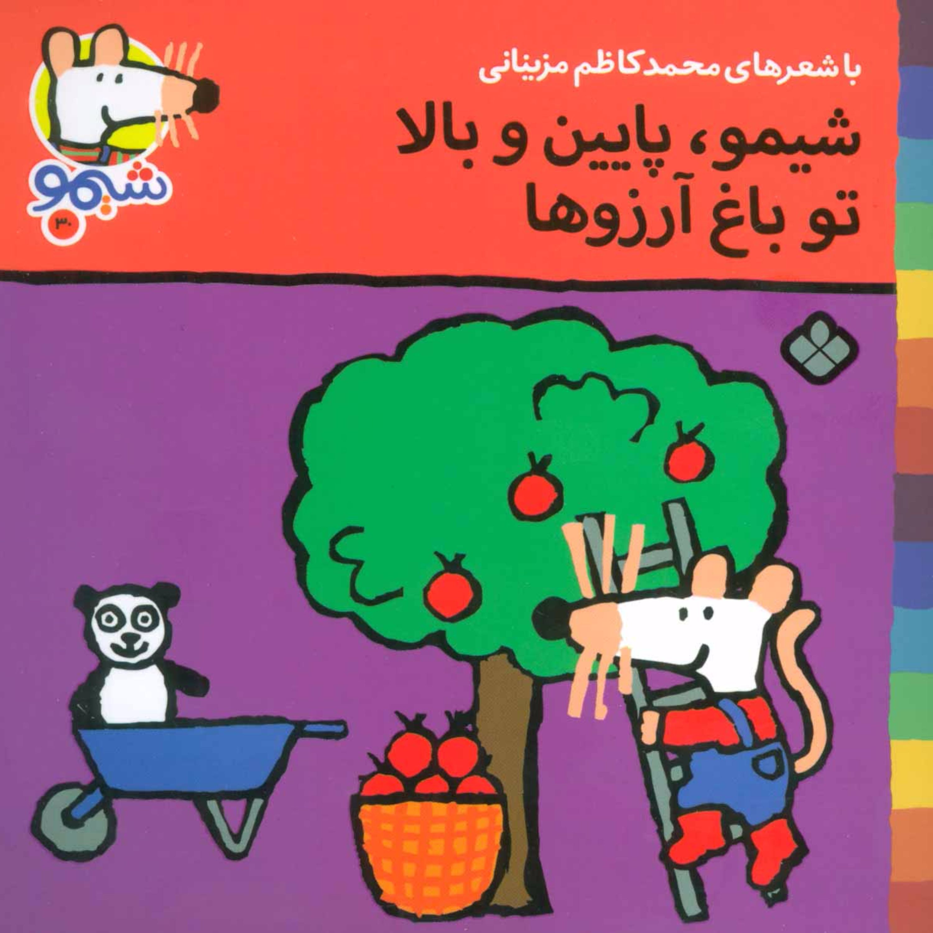 شیموشیمو30 (شیمو،پایین و بالا تو باغ آرزوها)،(گلاسه)