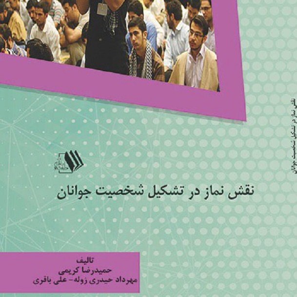 کتاب نقش نماز در تشکیل شخصیت جوانان - مولفین -حمیدرضا کریمی -مهرداد حیدری زوله
