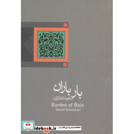 کتاب بار باران