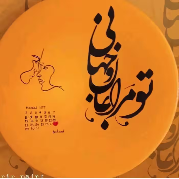 دیوارکوب 20 سانتی طرح تو مرا جان و جهانی عاشقانه تقویم دار