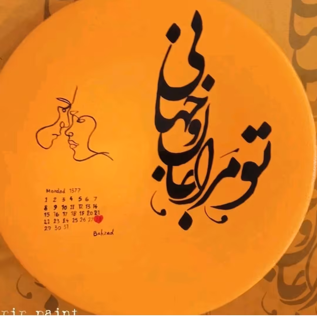 دیوارکوب 20 سانتی طرح تو مرا جان و جهانی عاشقانه تقویم دار