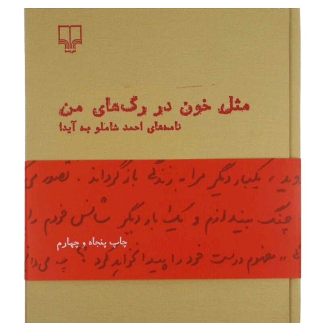 کتاب مثل خون در رگ های من نویسنده احمد شاملو 