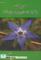 قیمت و خرید کتاب درمان با گیاهان دارویی معجزه آسا | ایده بوک