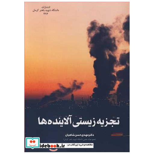 کتاب تجزیه زیستی آلاینده ها اثر دکتر مهدی حسن شاهیان
