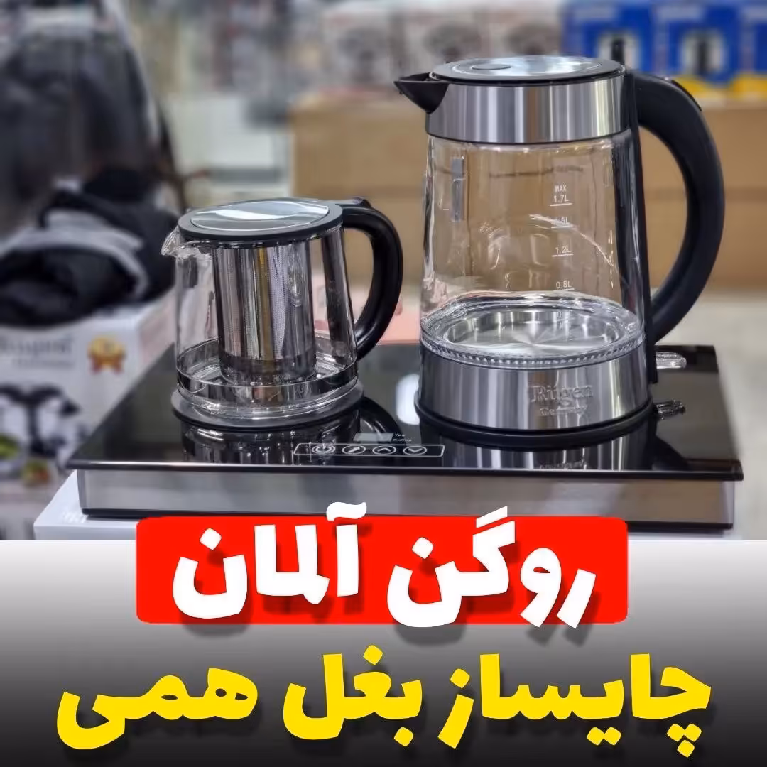 چای ساز کنارهم روگن