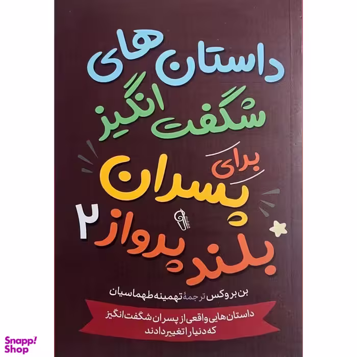 کتاب داستان های شگفت انگیز برای پسران بلند پرواز 2 اثر بن بروکس نشر آزرمیدخت