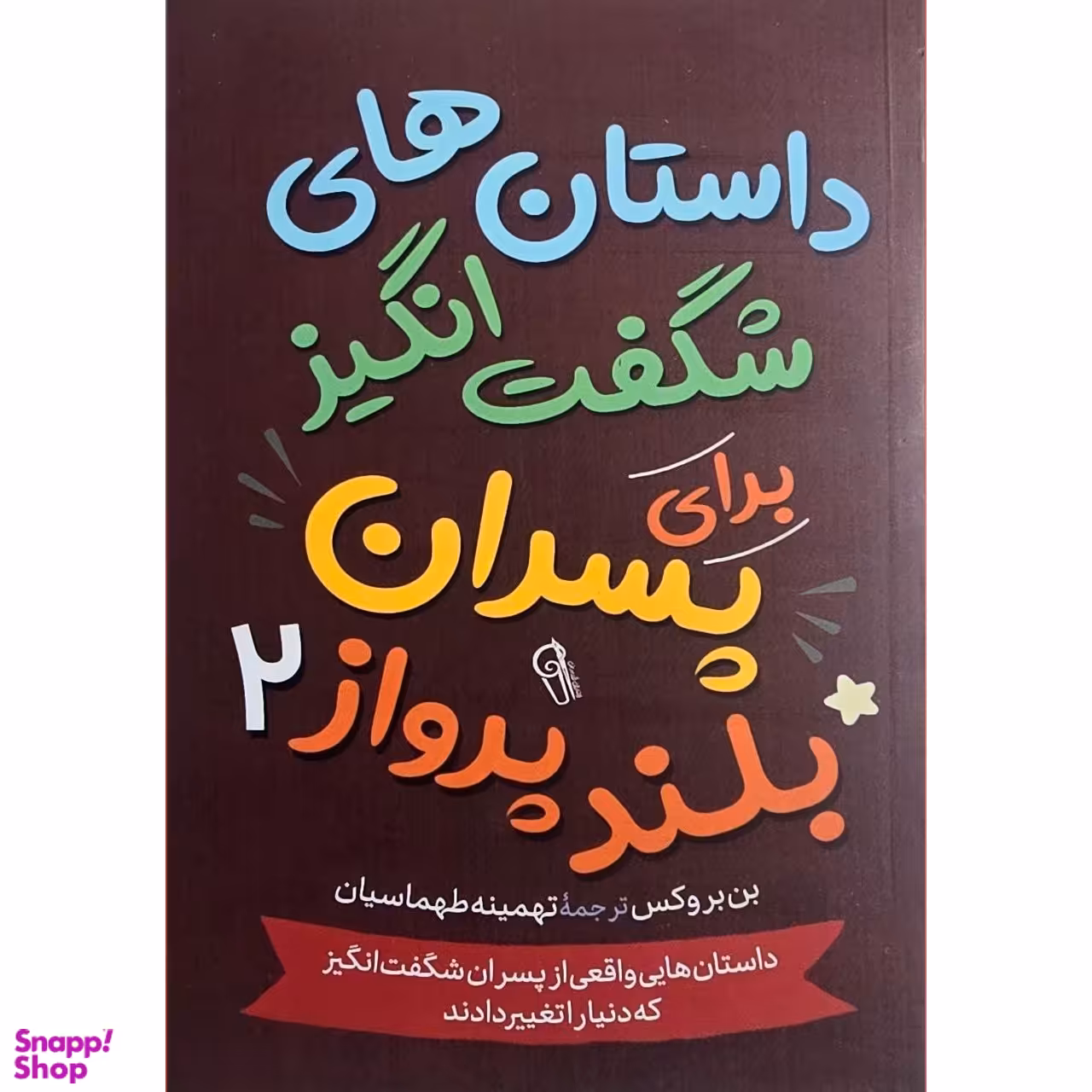 کتاب داستان های شگفت انگیز برای پسران بلند پرواز 2 اثر بن بروکس نشر آزرمیدخت