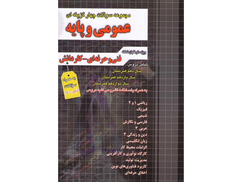 کتاب مجموعه سوالات چهارگزینه ای عمومی و پایه چهارخونه