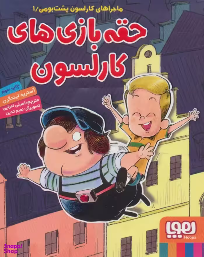 کتاب حقه بازی های کارلسون اثر آسترید لیندگرن انتشارات هوپا
